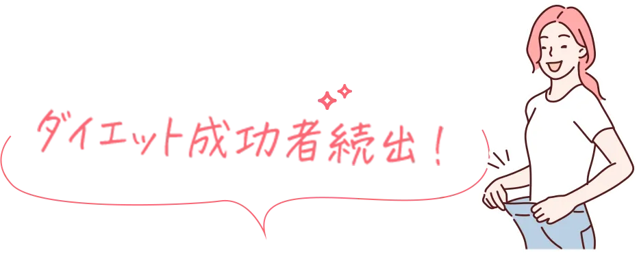 ダイエット成功者続出